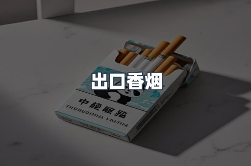进口香烟